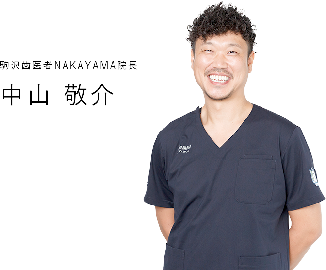 駒沢歯医者NAKAYAMA院長　中山 敬介