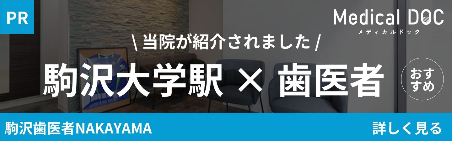 駒沢歯医者NAKAYAMA　駒沢大学駅の歯医者さん おすすめしたい13医院